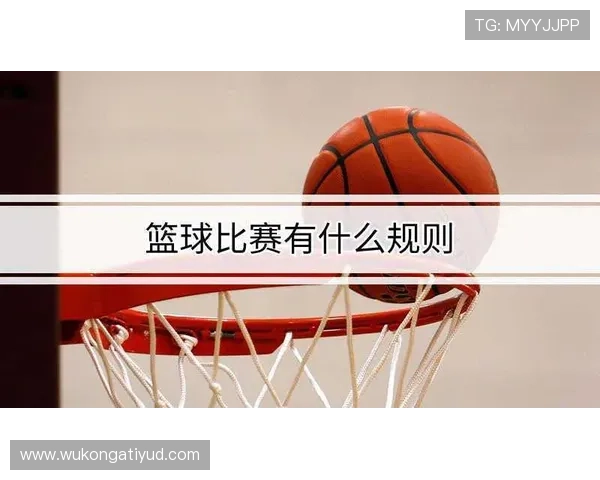 详细解析投篮犯规的判罚标准与罚球机制