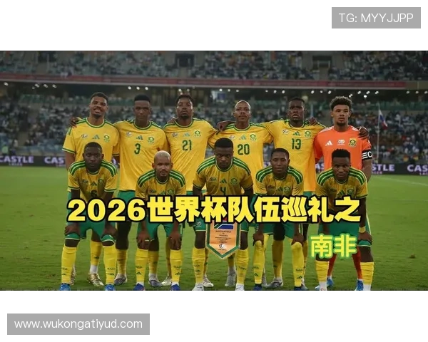 南非冲击2026世界杯:阵容实力与出线前景分析