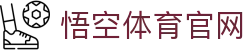 悟空体育手机版 - 流畅高清体育直播体验